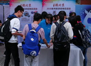 北京旅游咨詢宣傳進校園——為師生提供優質服務與專業信息咨詢