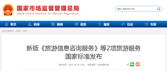 新版《旅游信息咨詢服務(wù)》等2項(xiàng)國(guó)家標(biāo)準(zhǔn)發(fā)布，助推旅游服務(wù)質(zhì)量提升